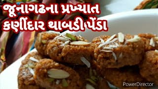 જૂનાગઢના પ્રખ્યાત કણીંદાર થાબડી પેંડા/#KATHIYAWADI THABDI PEDA/#GUJRATI SWEET RECIPE/PRASHAD RECIPE