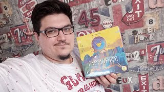 Распаковка настольной игры Гармония от издательства Crowd Games