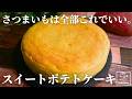 【混ぜて焼くだけ】ホットケーキミックスで作る 濃厚しっとりスイートポテトケーキ