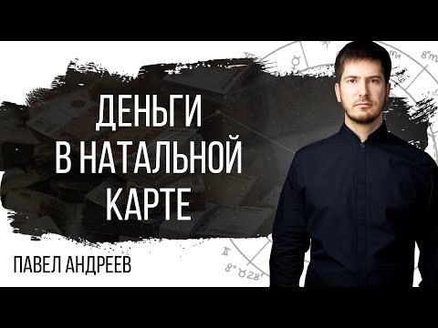 Деньги в карте рождения  - Как раскрыть свой финансовый поток