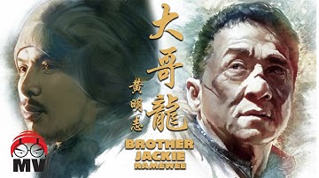 黃明志【大哥龍】成龍六十歲大壽主題曲 (Official Music Video)