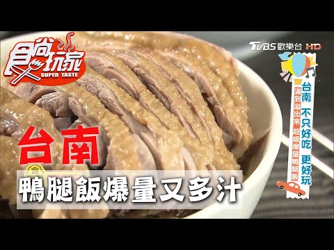 【台南】滿到溢出來 爆量又多汁的鴨腿飯【食尚玩家】20200929 (1/4)