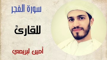 سورة الفجر | القارئ أمين لبريمي