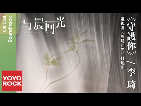 李琦《守護你》【與晨同光 Irreplaceable Love OST電視劇片尾曲】官方動態歌詞MV (無損高音質)