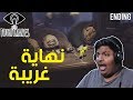 الكوابيس الصغيرة : نهاية غريبة ! | Little Nightmares #4 Ending