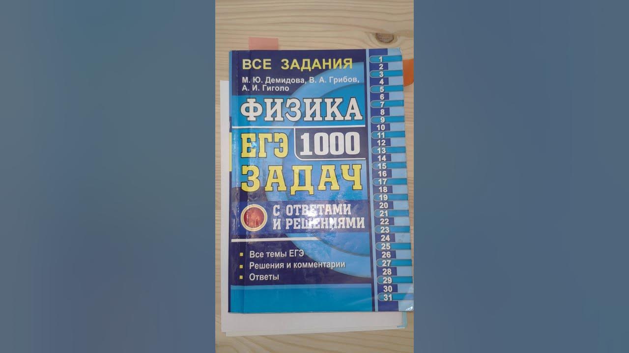 Демидова сборник ответы. Демидова ЕГЭ 1000 задач. ЕГЭ физика 1000 задач Гиго 2017 28,.