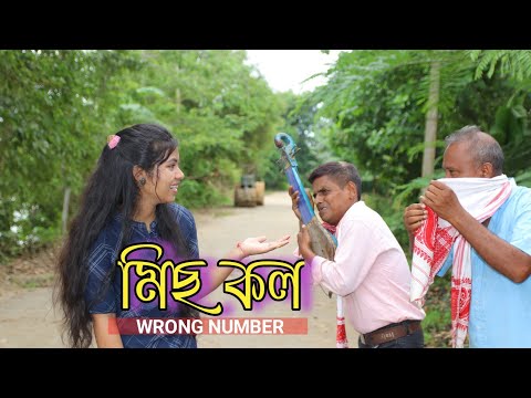 Miss Call (Wrong No.) - Assamese Comedy Video - UDP Entertainment