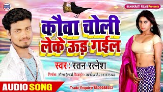 #2020_Video_Song || कौआ चोली लेके उड़ गईल - Ratan Ratnesh - Kaua Choli Leke Udd Gyel ||