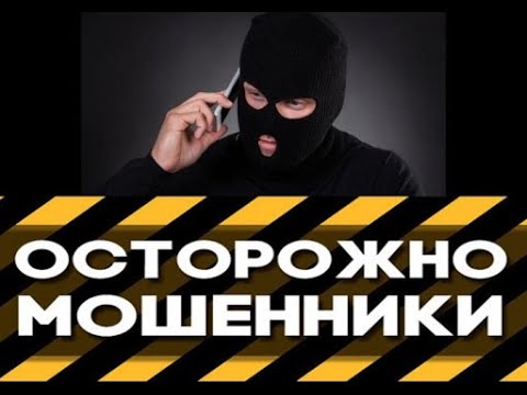 Осторожно! Телефонные мошенники!