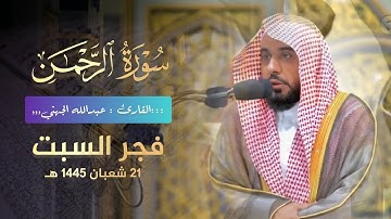 فجرية إبداعية خاشعة ما تيسر من سورة الرحمن للشيخ عبدالله الجهني 1445 هـ
