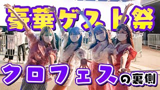 【豪華ゲスト続々登場】クロフェスの舞台裏が凄まじかった!!【Popteen】