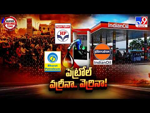 Super Prime Time : సిటీలోనే పెట్రోల్ రచ్చ.. బయట అంతా కూల్! | Huge Queues at Petrol Bunks - TV9 - TV9