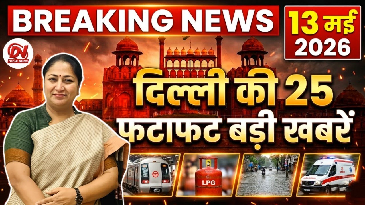 13 May 2026 Delhi News, Breaking News, Delhi Samachar | Delhi CM Rekha ...