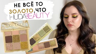 ОБЗОР HUDA BEAUTY GOLD OBSESSIONS | 2 макияжа, свотчи, сравнение с Natasha Denona Mini Gold &amp; Star