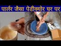 पार्लर जैसा पेडीक्योर घर पर।।3 steps Pedicure At Home|Dr Foot Foot Care Combo + Foot Mask Combo
