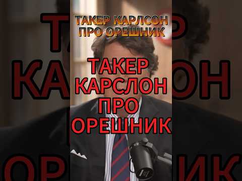 ОРЕШНИК УЖЕ В ДЕЙСТВИИ! Такер Карлсон про орешник 🤬 #орешник #новости #такеркарлсон #путин #россия