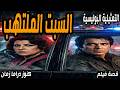 السبت الملتهب تمثيلية بوليسية قصة فيلم ايناس جوهر سمير حسني