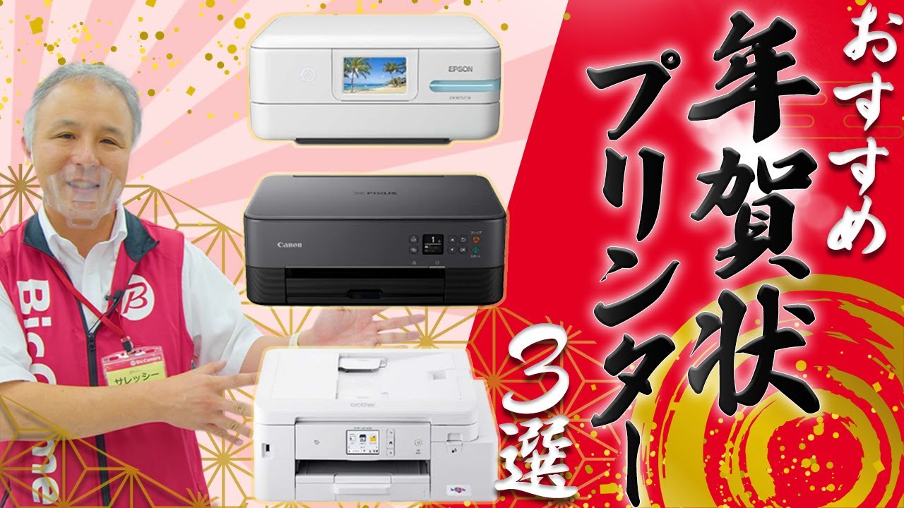 年賀状、写真プリンター そろそろ準備を！おすすめ「年賀状プリンター3選」タイプ別にご紹介