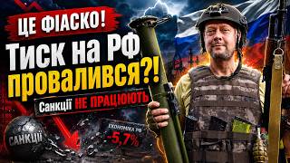 Це ФІАСКО! Санкції просто НЕ ПРАЦЮЮТЬ. Шокуюче викриття / Сазонов