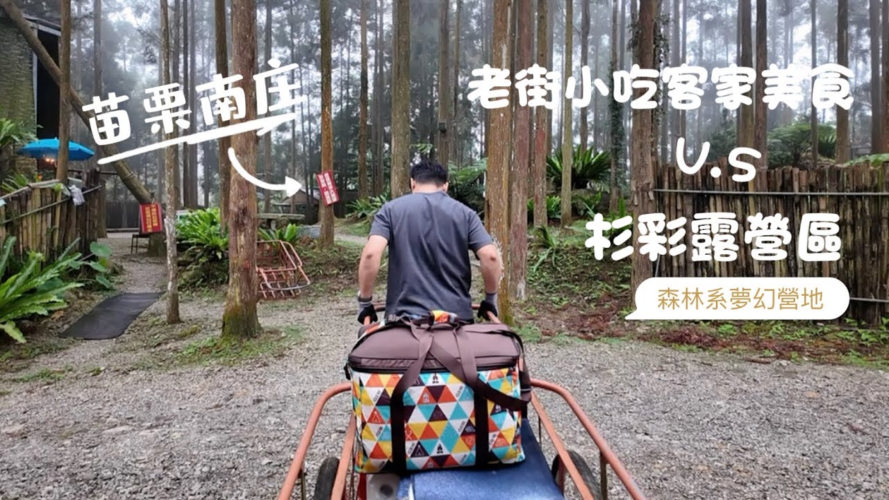 ￼苗栗南庄慢城老街小吃客家美食V.S森林系夢幻營地杉彩露營區