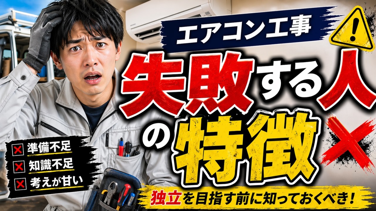知らないと危険。エアコン工事で失敗する人の特徴 - YouTube
