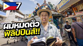 ผมหมดตัวที่ฟิลิปปินส์ครับ!! | PHILIPPINES EP. 7