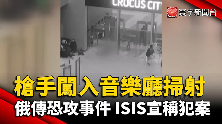 槍手闖入莫斯科音樂廳掃射 俄羅斯傳恐攻多人傷亡 ISIS宣稱犯案｜#寰宇新聞 - 天天要聞