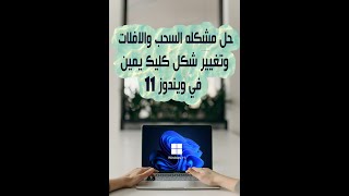 حل مشكله السحب والافلات في ويندوز 11 وتغيير قائمه كليك يمين ✅