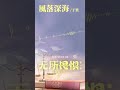 #于果 Yu Guo《#風落深海》【#無所畏懼 The Fearless OST 電視劇插曲】Official Lyric Video #shorts