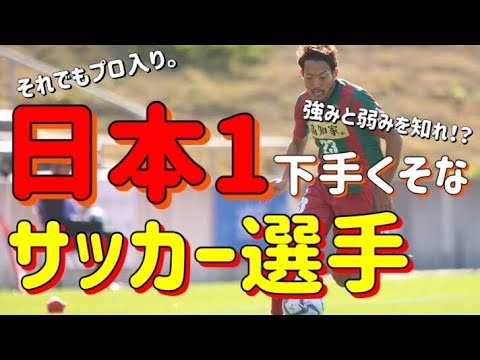 サッカー選手 地域リーグ 日本1下手くそでもプロになれる すごく下手くそな僕がどのような考え方でサッカーをしているか Youtube サッカー選手 地域リーグ 日本1下手くそでもプロになれる すごく下手くそな僕がどのような考え方でサッカーをしているか Youtube