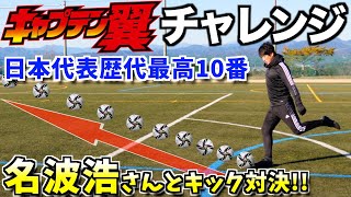 【日本代表歴代最高の10番】ミリ単位の正確なキックを持つ！名波浩さんとキック対決!!【キャプテン翼】