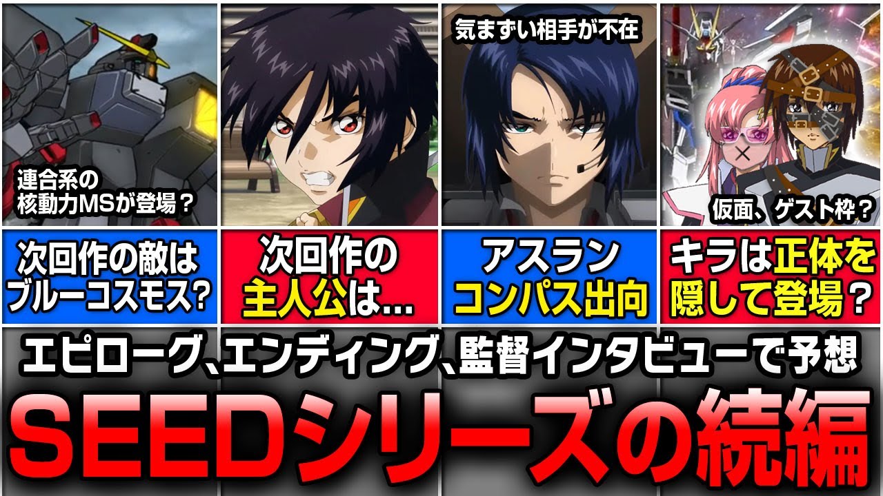 ガンダムSEED FREEDOM】続編の内容を考察&解説｜ 次回作ではアスランが