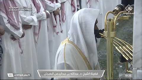 صلاة العشاء المسجد النبوي الشيخ عبدالله البعيجان | الأربعاء ١٨-٦-١٤٤٧هـ خواتيم سورة السجدة.