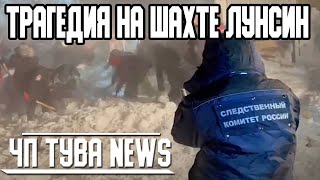 ЧП Тува News  -Трагедия на шахте Лунсин - Новости Тыва от 17.01.2021