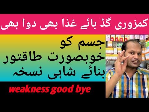 weakness-good-bye-diet-and-medicine-/jismani-kamzori-ka-ilaj-urdu/hindi-/-جسمانی-کمزوری-کا-مجرب-نسخہ