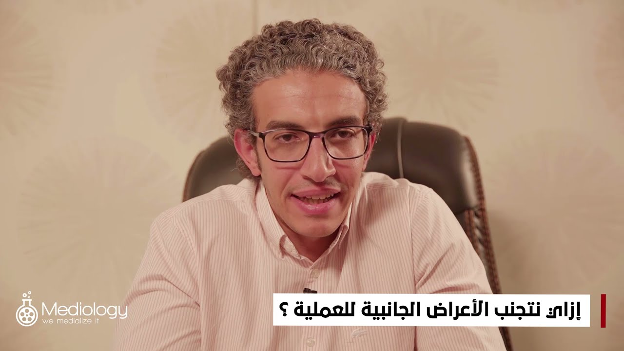 ازاي تتجنب الأضرار الجانبية للعملية؟ .. د. أحمد عبدالسلام يجاوب على السؤال