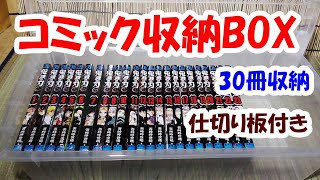 【コミック】収納BOXを買ってみた！