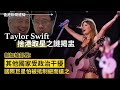 Taylor Swift「捨港取星」之謎揭盅 新加坡部長：其他國家受政治干擾、華爾街日報：中國面臨8大困境 未來經濟成長註定疲軟 2024-03-04《香港新聞連線》