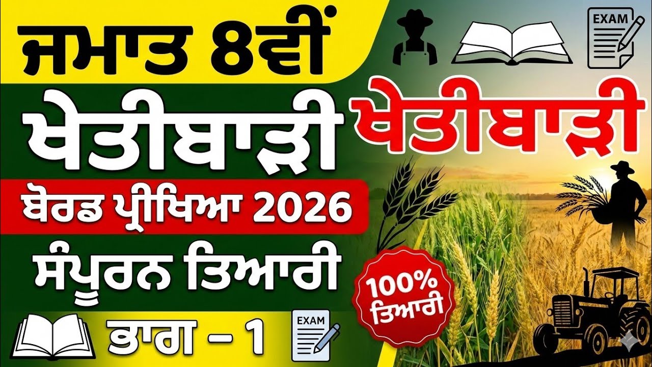 100% Success in PSEB 8th Agriculture Board Exam 2026 | ਸੰਪੂਰਨ ਤਿਆਰੀ - ਭਾਗ 1