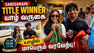 சற்றுமுன் Saregamapa Title Winner யாழ்ப்பாணம் வருகை