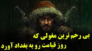 او تنها کسی که آخرالزمان را به بغداد آورد - داستان بی رحم ترین فرمانروای مغول: هولاگو خان