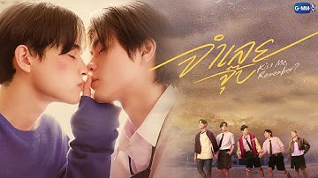 จำเลยจุ๊บ Kiss Me, Remember? | GMMTV 2026