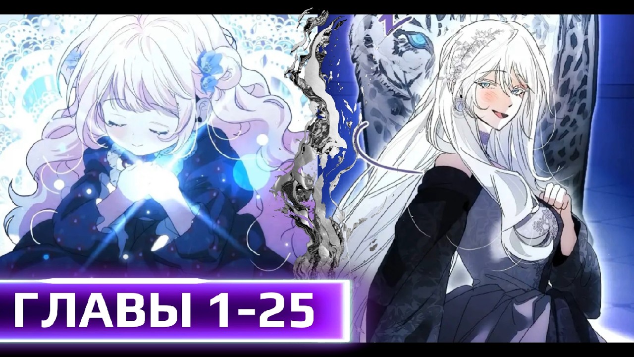 Озвучка манги/ Дочь проклятого рода бросает вызов судьбе. ГЛАВЫ 1-25