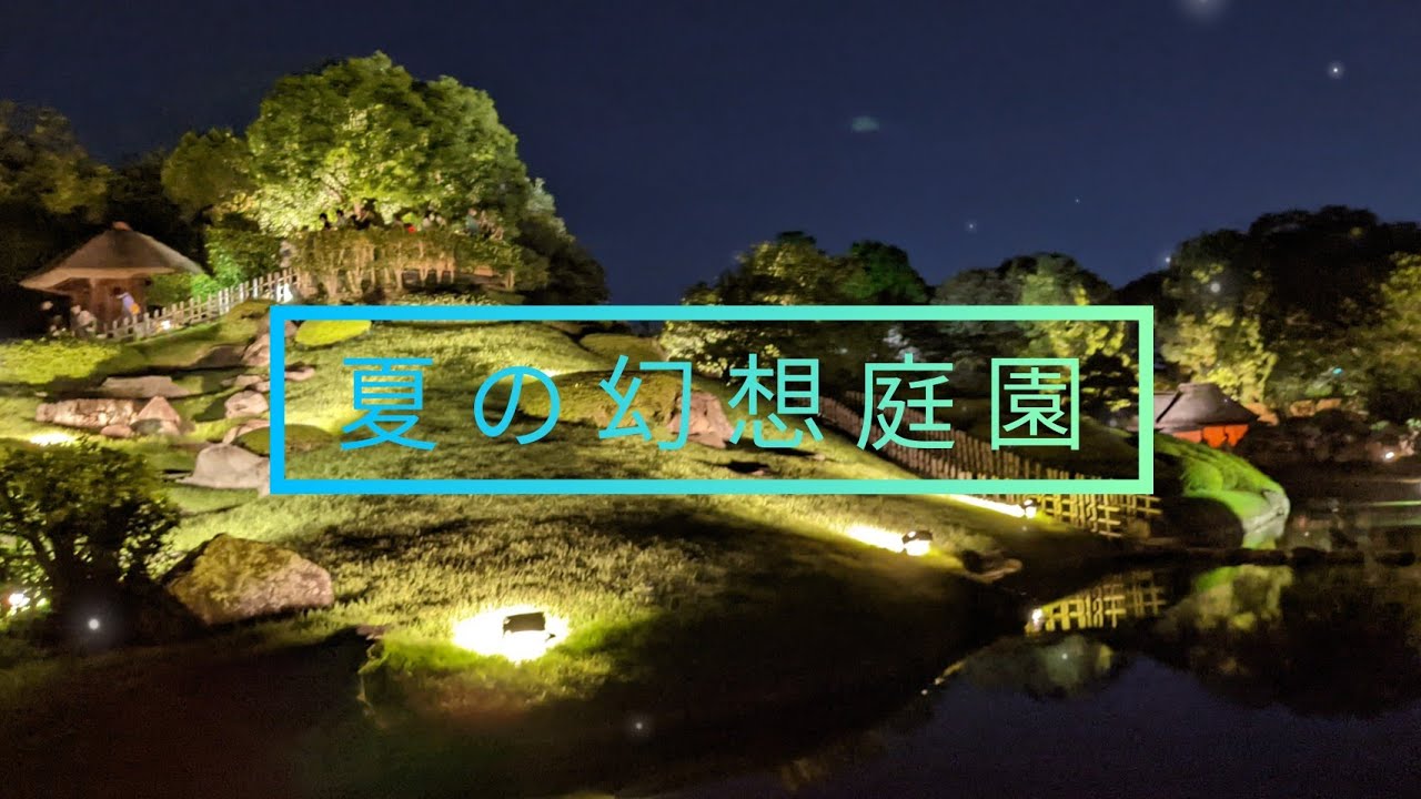 歴史探訪 夏の幻想庭園 22 岡山後楽園 ライトアップ Youtube