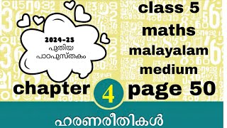 class 5 maths chapter 4 page 50 malayalam medium kerala syllabus 2024-25 new textbook ഹരണരീതികൾ