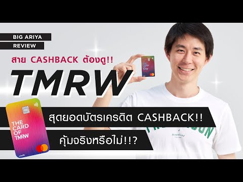 รีวิวบัตรเครดิต TMRW เหมาะสำหรับสาย Cashback คุ้มจริงมั้ย?