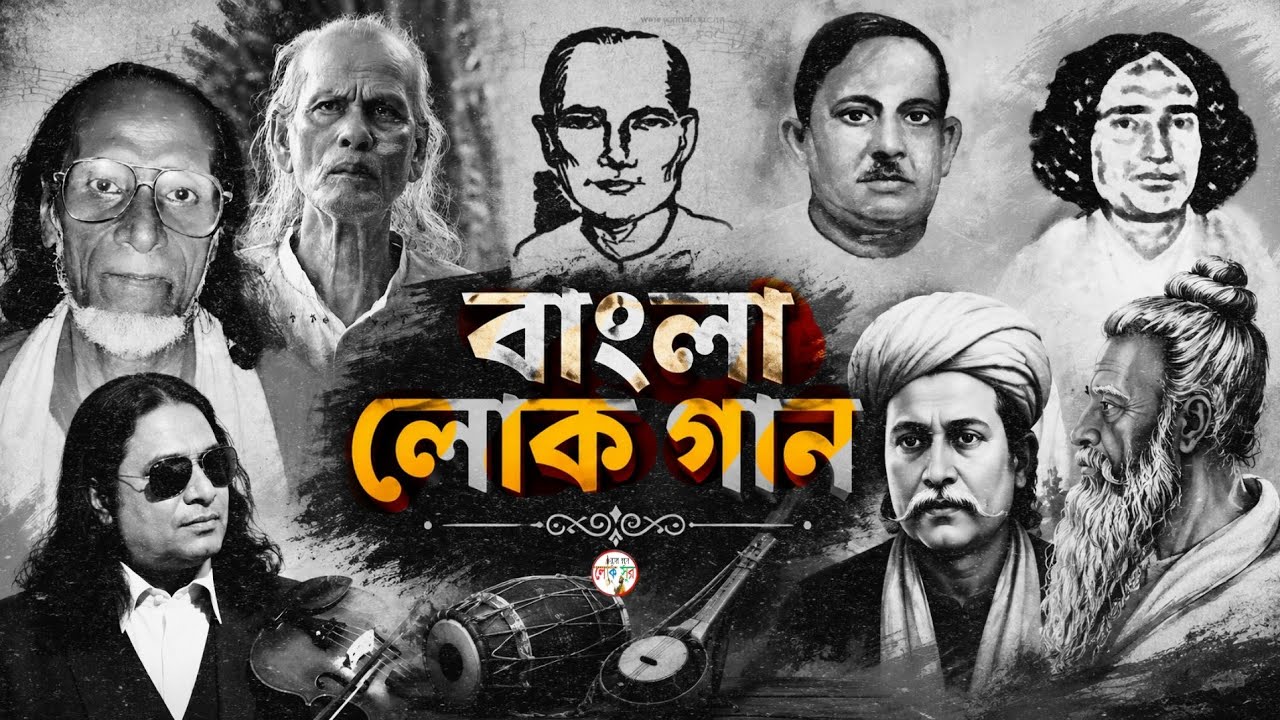 Bitul Dada কারে দেখাবো মনের দু:খ গো | Bangla Old Folk Song | Bidit Lal Das ...
