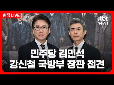 [Full Video/On-Site] Democratic Party’s Kim Min-seok meets with new Minister of National Defense ...