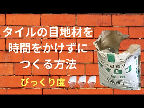 タイルの目地材を時間をかけずにつくる方法