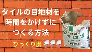 タイルの目地材を時間をかけずにつくる方法